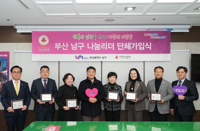 부산 남구, 새해 첫 나눔리더 단체가입식 진행