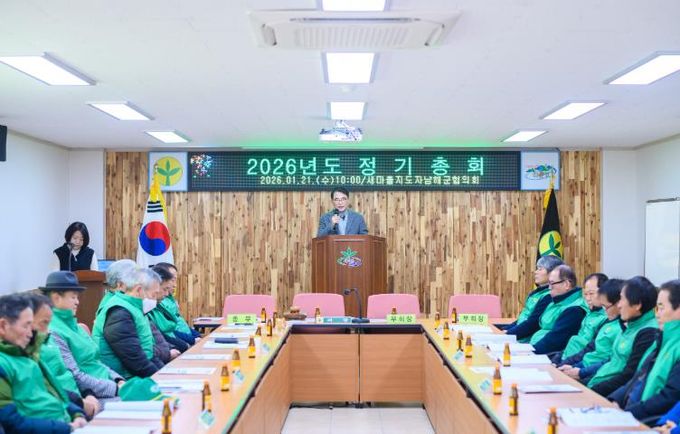 새마을지도자 남해군협의회 2026년도 정기총회