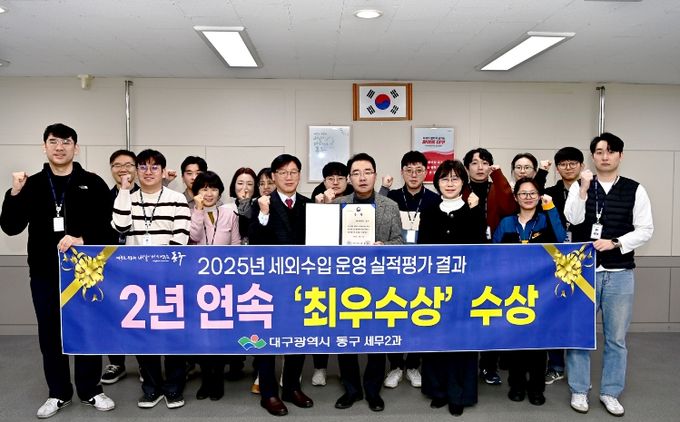 대구 동구청(구청장 윤석준)이 행정안전부 주관 2025년 지방세외수입 운영실적 분석·진단 평가에서 작년에 이어 올해에도 ‘최우수상’을 수상하였다.