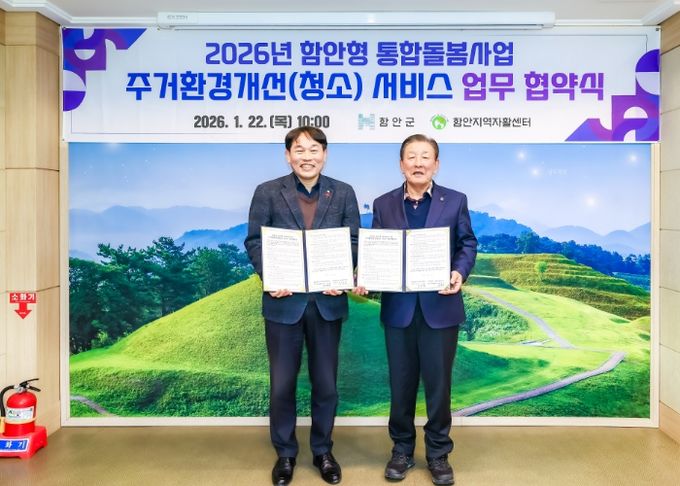 함안군, 통합돌봄사업 주거환경개선(청소) 서비스 업무협약 체결