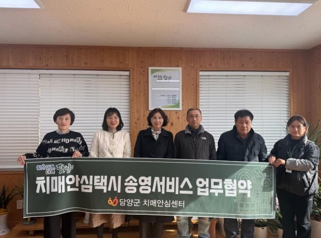 담양군, 교통취약 어르신 위한 ‘치매안심택시’ 업무협약 체결