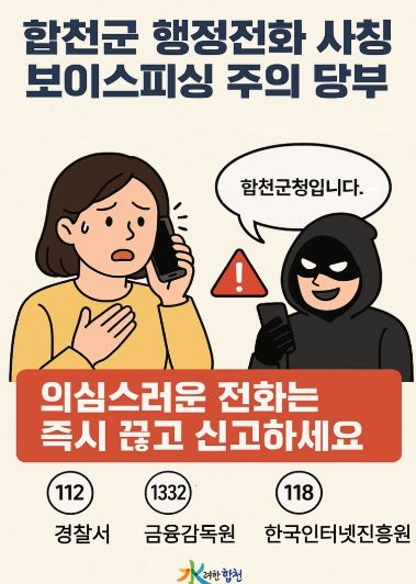 (합천군 행정전화 사칭 보이스피싱 주의 당부)- 최근 합천군 공무원을 사칭한 보이스피싱 사례에서 실제 사용된 명함 이미지