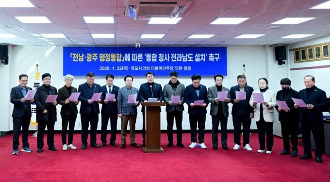 목포시의회 더불어민주당, 전남·광주통합특별시 청사 전라남도 설치 촉구 입장문 발표