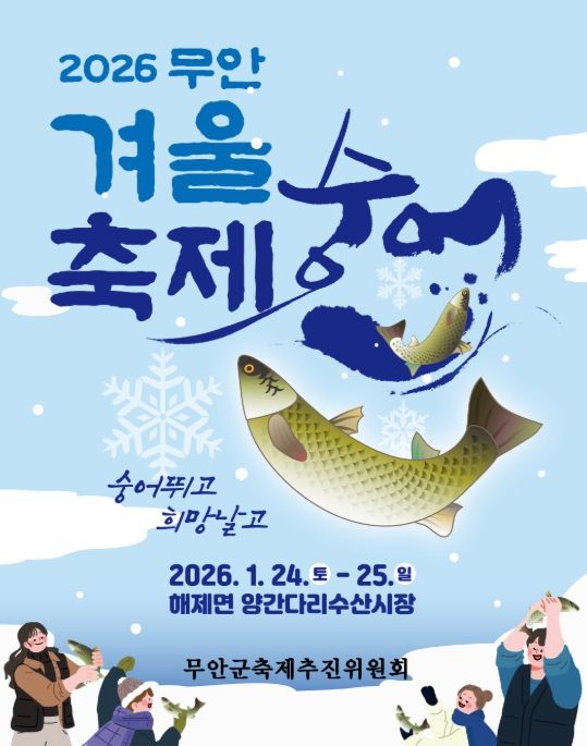 숭어는 추울 때 먹어야 제맛! ‘2026 무안겨울숭어축제’ 24일 개막