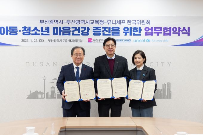 부산교육청·부산시·유니세프, 아동·청소년 마음건강 증진 업무협약