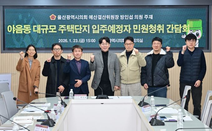 방인섭 예산결산위원장, 야음동 대규모 주택단지 입주예정자 민원청취 간담회