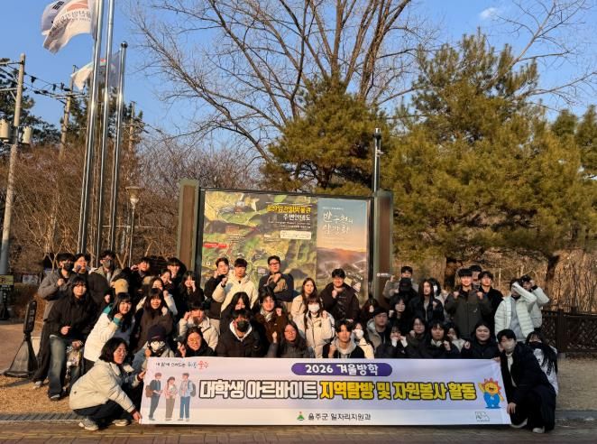 울주군, 겨울방학 대학생 아르바이트 지역탐방 및 자원봉사활동