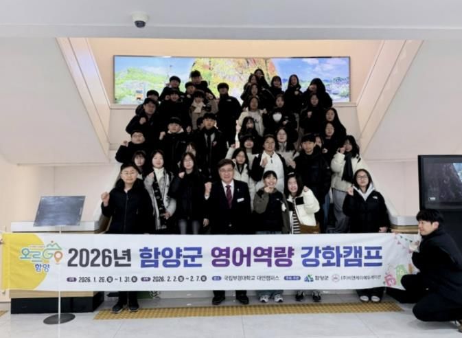 함양군, 겨울방학 맞아 초등학생 대상 영어역량 강화 캠프 운영