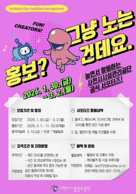 사천시시설관리공단, 2026년 SNS 서포터즈 모집