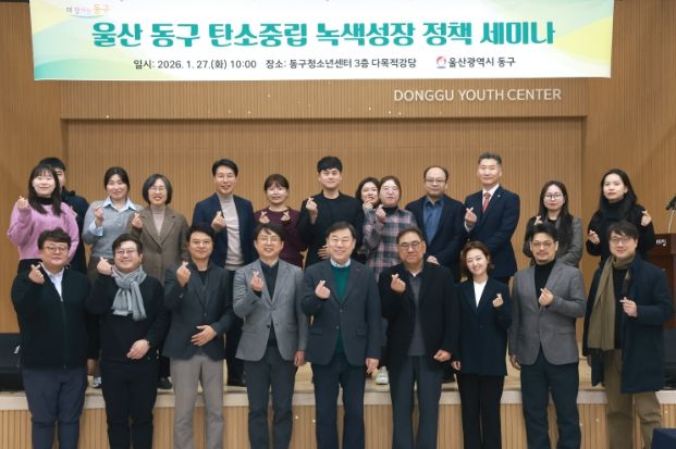 울산 동구는 27일 동구청소년센터에서 김종훈 동구청장과 전문가 등이 참석해 탄소중립과 녹색성장을 위한 지역 정책 대응에 관한 세미나를 개최하고 회의 및 단체 기념촬영을 하고 있다.