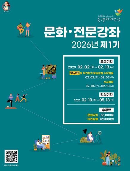 중구문화의전당, 2026년 1기 문화센터 수강회원 모집