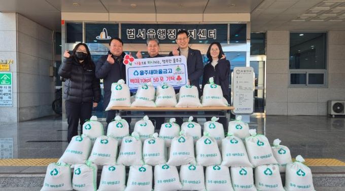 울주새마을금고, 범서읍·언양읍 저소득층 백미 전달