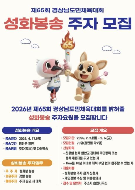 제65회 경상남도민체육대회 함안군 성화봉송 주자 공개 모집