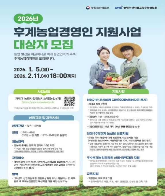 ‘2026년 후계농업경영인 지원사업’ 대상자 모집 안내문