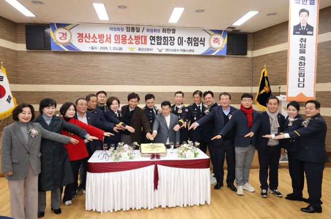 경산시 의용소방대 연합회장 이‧취임식 개최