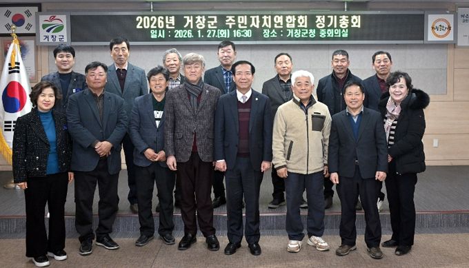 2026년 거창군 주민자치연합회 정기총회 개최