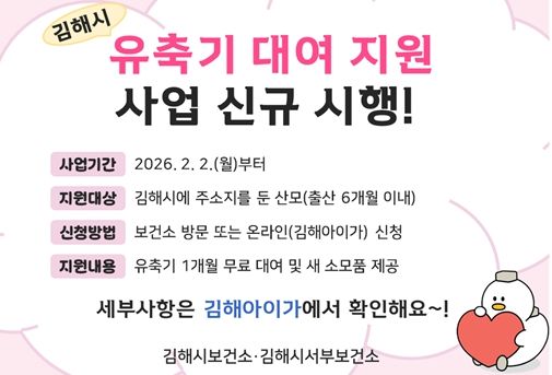 김해시, 2월부터 ‘유축기 대여 지원’