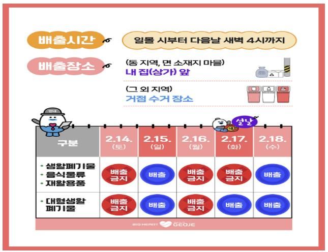 거제시, 설 연휴 기간 생활폐기물 배출 안내