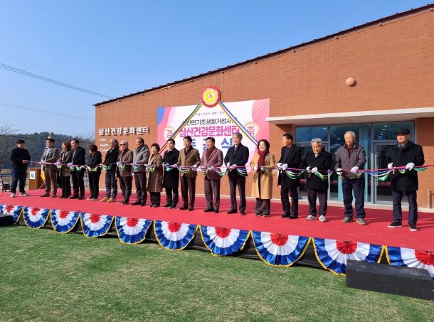 「삼산면 기초생활거점조성사업」건강문화센터 준공식 개최