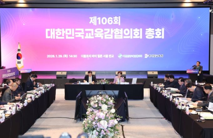 대한민국교육감협의회 제106회 총회