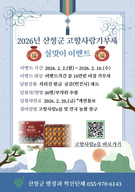 기부로 잇는 고향의 정...산청군 고향사랑기부제 특별이벤트 추진