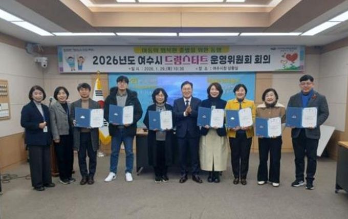 여수시는 지난 29일, 2026년도 드림스타트 운영위원회 회의를 개최했다.