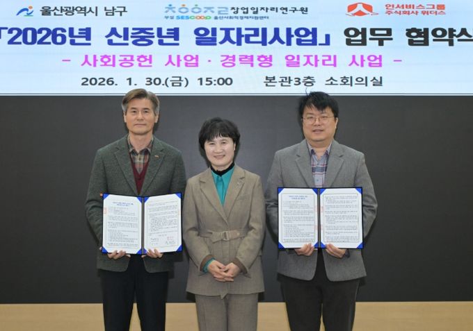 울산 남구, '2026 신중년 일자리사업' 운영 협약 체결