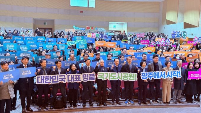 국가도시공원 추진위원회 발대식 및 포럼