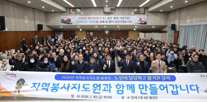 달서구, 지역봉사지도원 위촉식 개최…어르신 리더십으로 지역공동체 강화