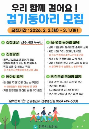 진주시, 읍면동 ‘걷기 동아리’ 회원 모집