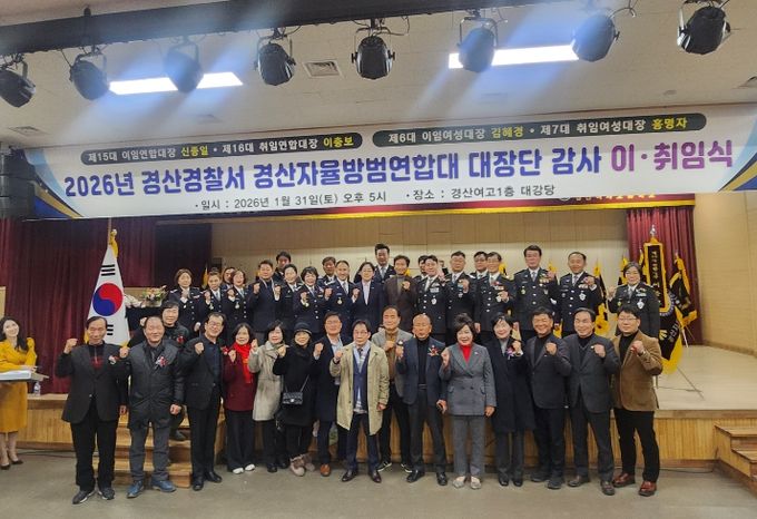 경산시자율방범연합대 대장단 및 감사 이·취임식 개최