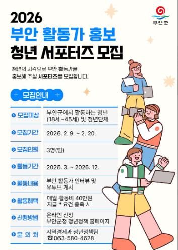 부안군, 2026 부안 활동가 홍보 청년 서포터즈 모집