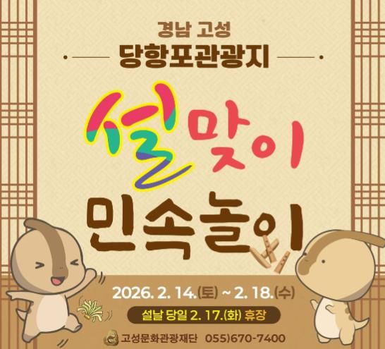 고성문화관광재단, 설 연휴 맞아 당항포관광지서 ‘설맞이 민속놀이 체험’ 운영