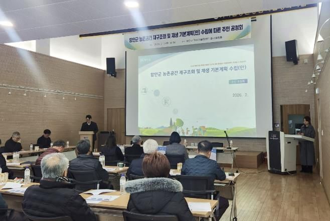 함안군, 농촌공간 재구조화 및 재생 기본계획(안) 주민공청회 개최