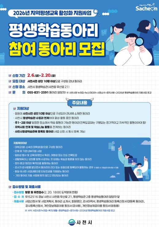 사천시, 2026년 평생학습동아리 참여 동아리 모집