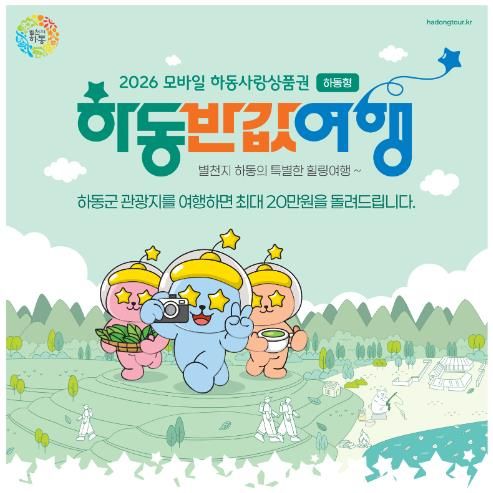 포스터(하동 반값여행)