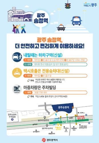 광주광역시, 광주송정역 승강장 승·하차 구간 분리