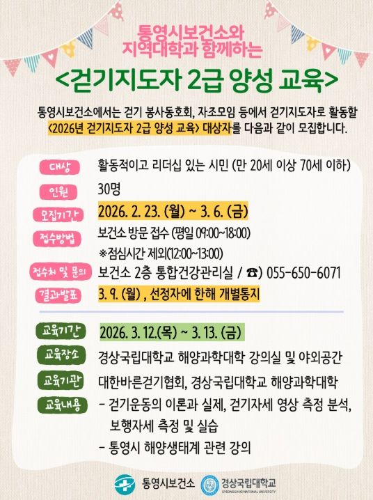 통영시, 지역대학과 함께하는 걷기지도자 양성