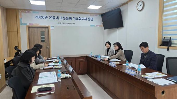 강남 온 동네 초등 돌봄 기초협의체 위원들이 9일 협의회를 열고 운영방안에 대해 논의하고 있다