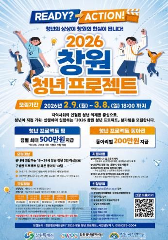 2026년 창원청년비전센터 ‘창원 청년 프로젝트’ 참가팀 모집