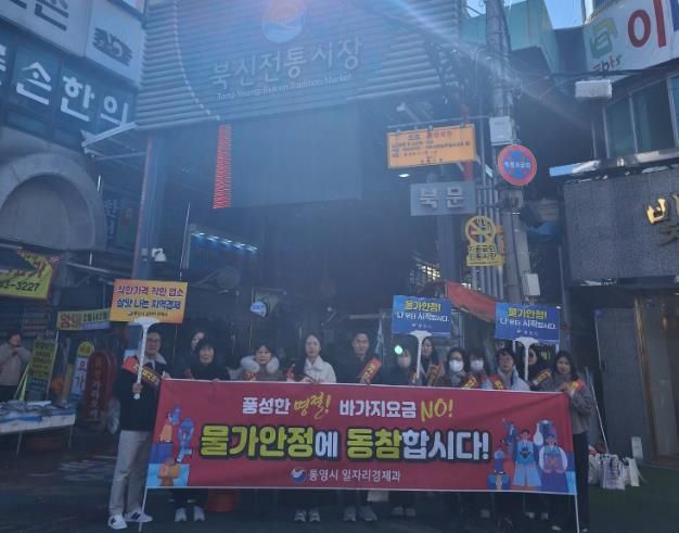 통영시, 설 명절 대비 물가안정 합동 캠페인 추진