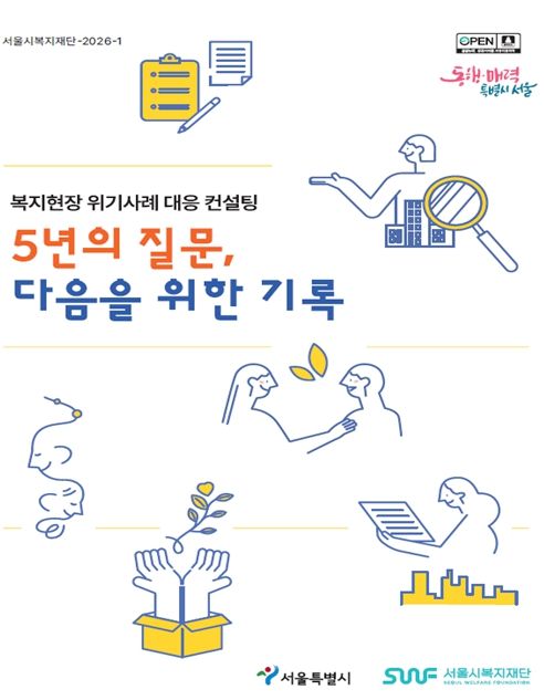 '복지현장 위기사례 대응 컨설팅 5개년 보고서' 표지