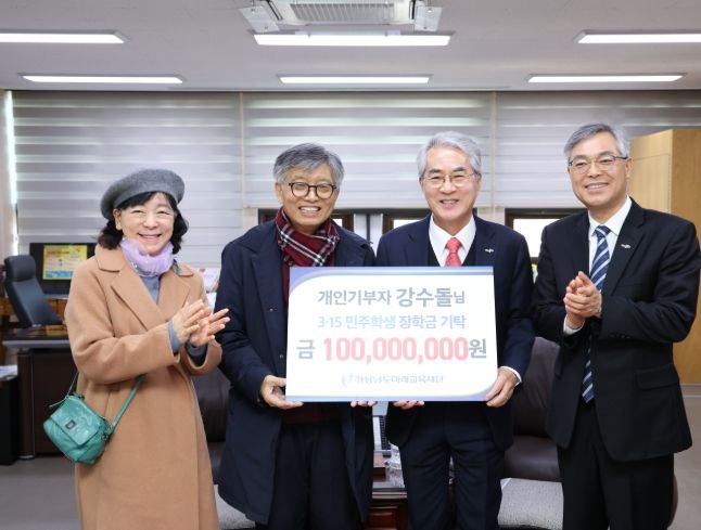 경남미래교육재단, ‘3.15 민주학생 장학금’ 1억 원 기탁