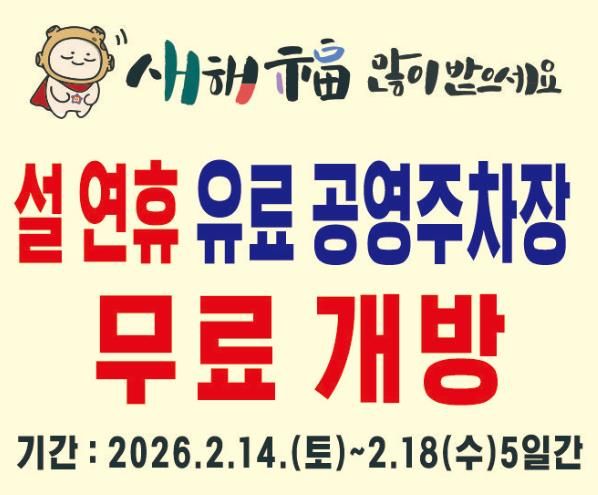 합천군 공영주차장 설연휴 무료개방