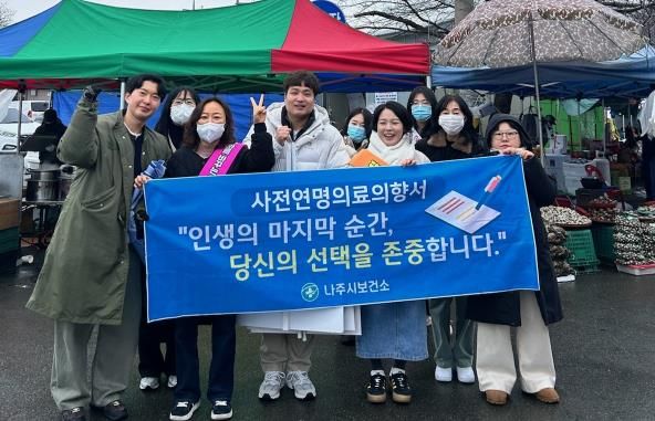 나주시보건소가 영산포 풍물시장에서 사전연명의료의향서 홍보 캠페인을 벌였다.