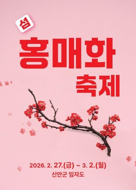 2026 섬 홍매화축제 포스터