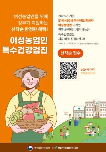 여성농업인 특수건강검진 홍보 포스터