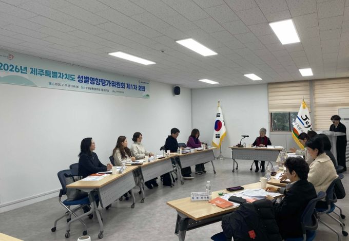 2026년 제주특별자치도 성별영향평가위원회 제1차 회의