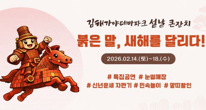 김해가야테마파크 설날 큰잔치