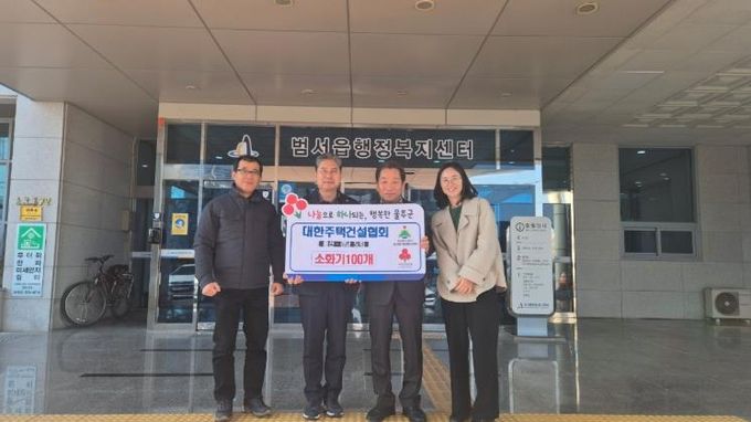 울주군 대한주택건설협회, 범서읍 소화기 100개 기탁